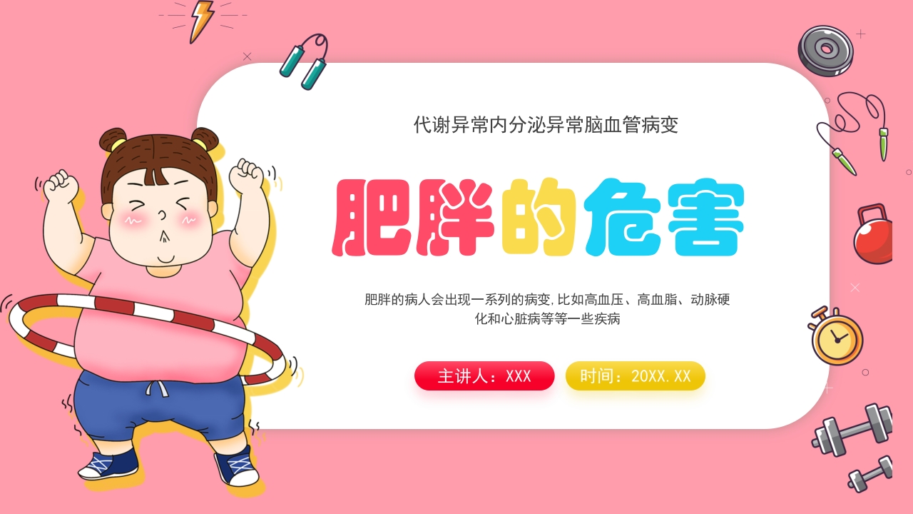 肥胖的危害健康PPT课件.pptx