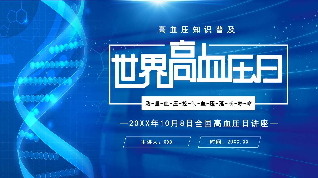 高血压日知识讲座PPT课件.pptx