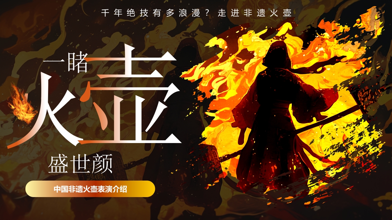 “一睹火壶盛世颜”中国非遗火壶表演介绍PPT课件.pptx
