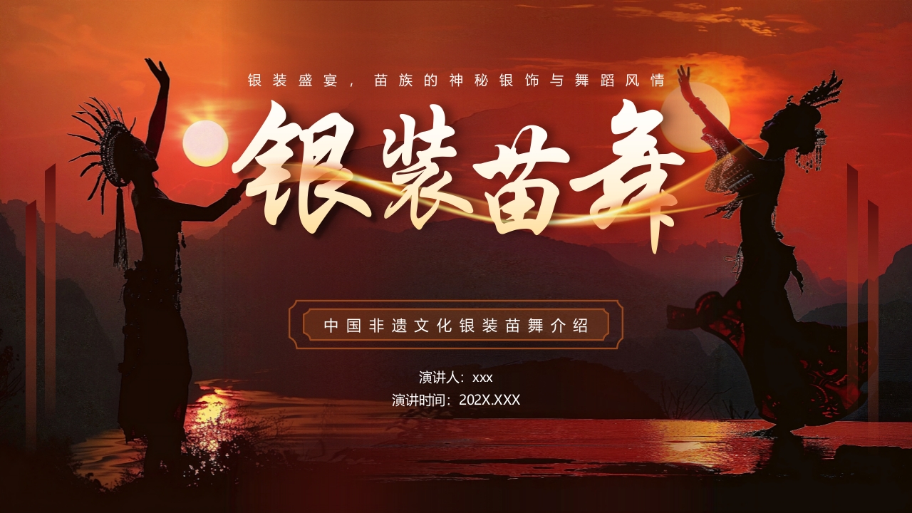 “银装苗舞”中国非遗文化介绍PPT课件.pptx