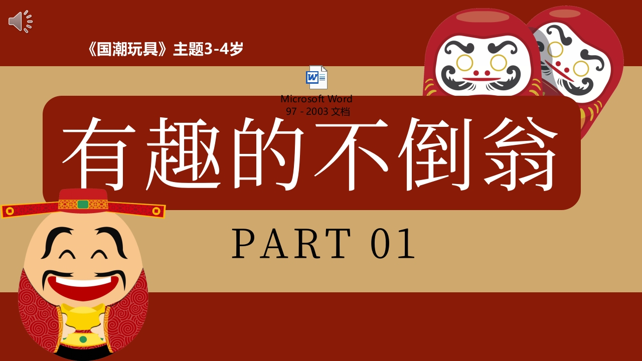 《有趣的不倒翁》幼儿园大班科学PPT课件+教案-压缩.pptx