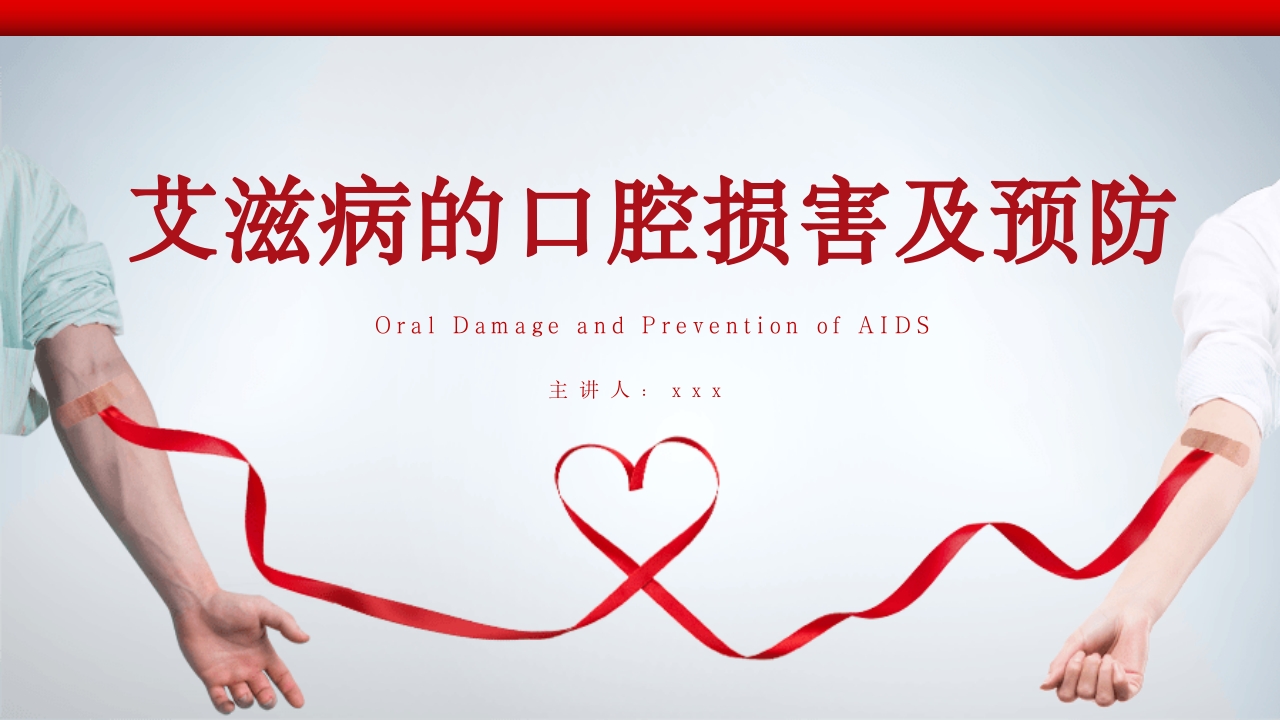艾滋病的口腔损害及预防ppt课件.pptx