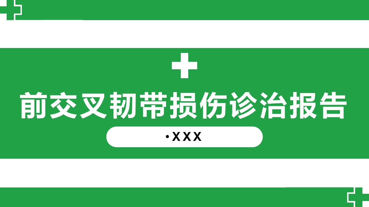 前交叉韧带损伤诊治护理查房PPT课件.pptx