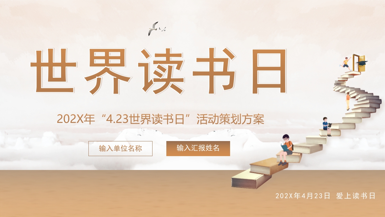 棕色书籍阶梯背景的世界读书日活动策划PPT课件.pptx