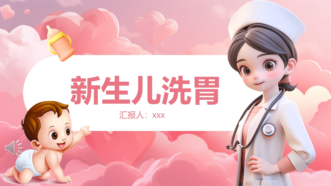 新生儿洗胃PPT课件.pptx