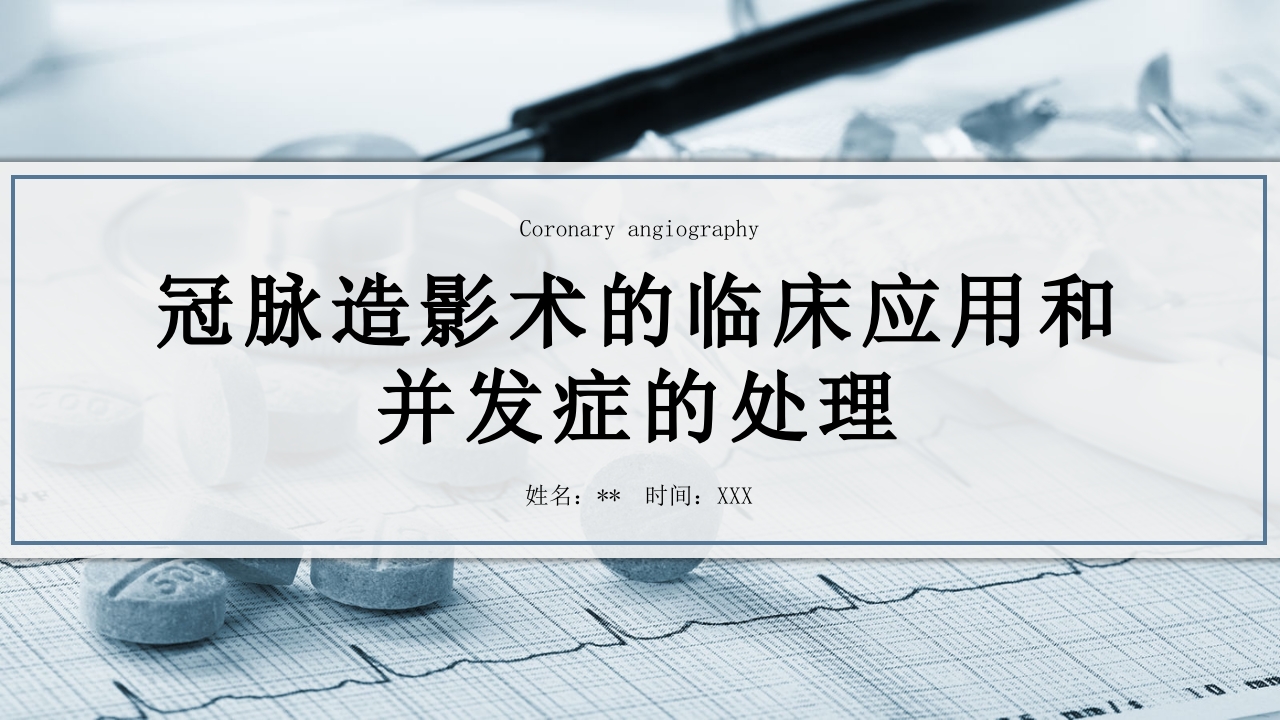 冠脉造影术的临床应用和并发症的处理PPT课件.pptx