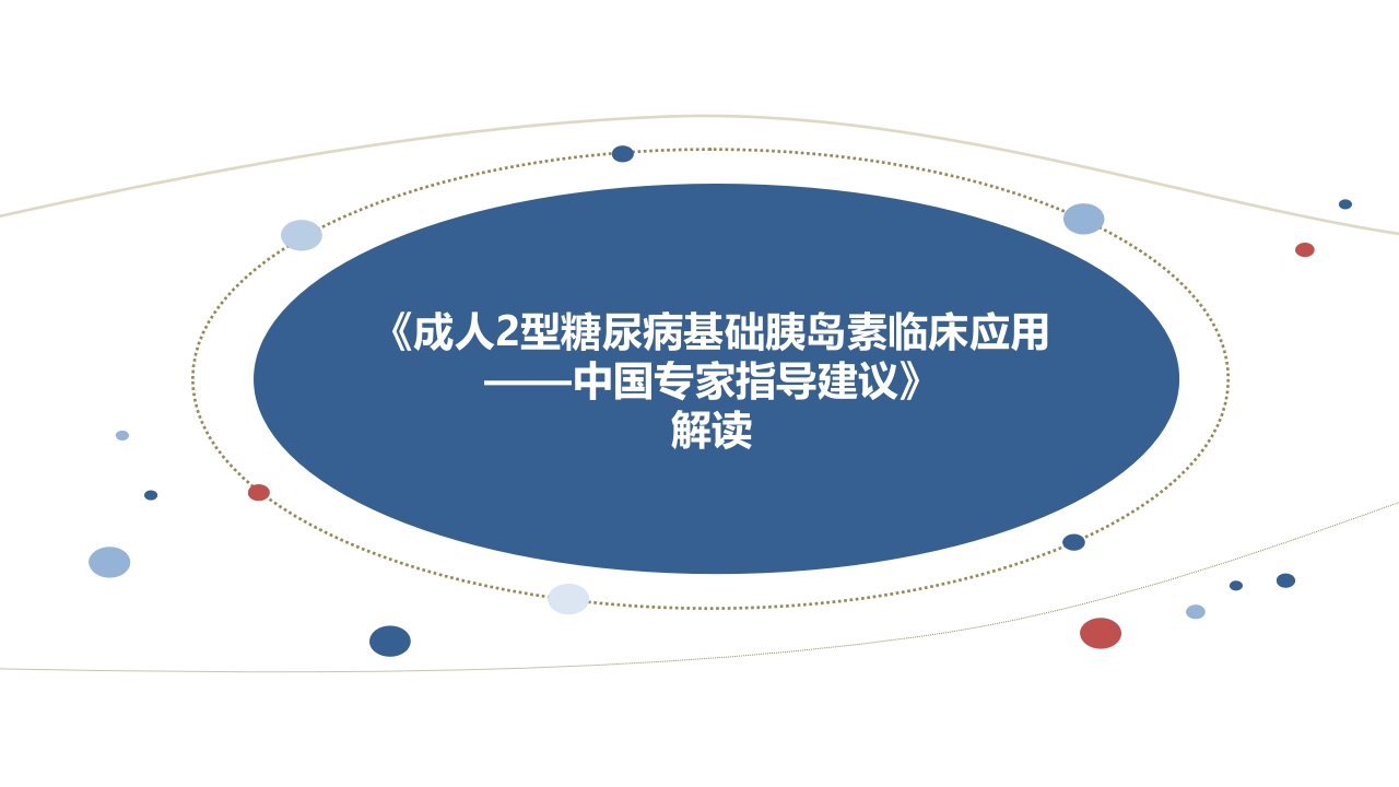 成人2型糖尿病基础胰岛素临床应用PPT课件.pptx
