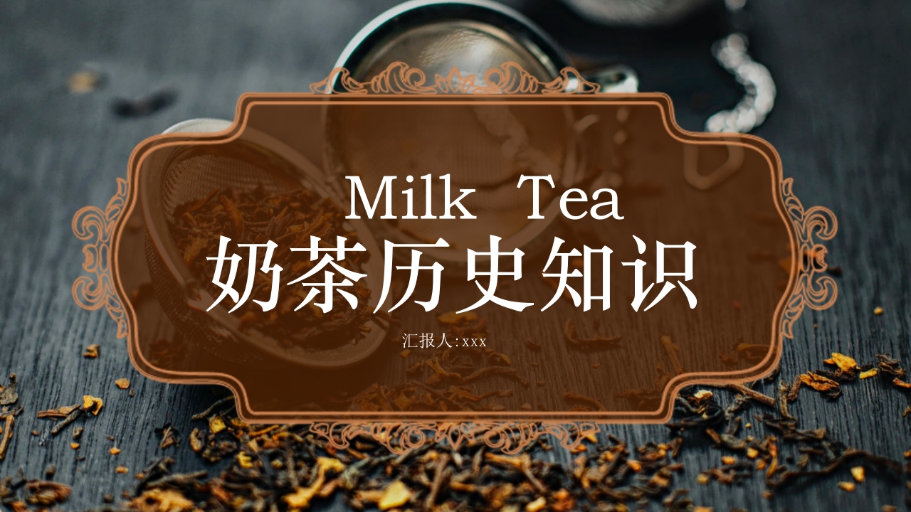 奶茶历史知识介绍PPT课件.pptx
