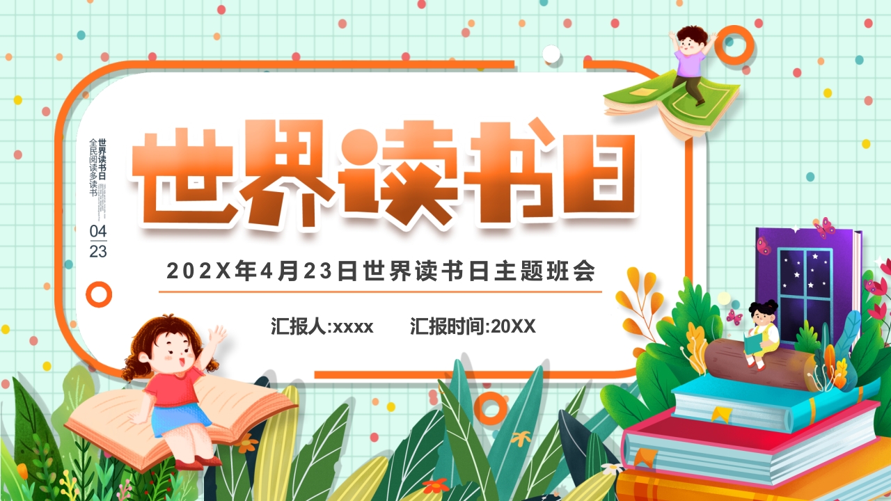 4月23日世界读书日主题班会PPT课件.pptx