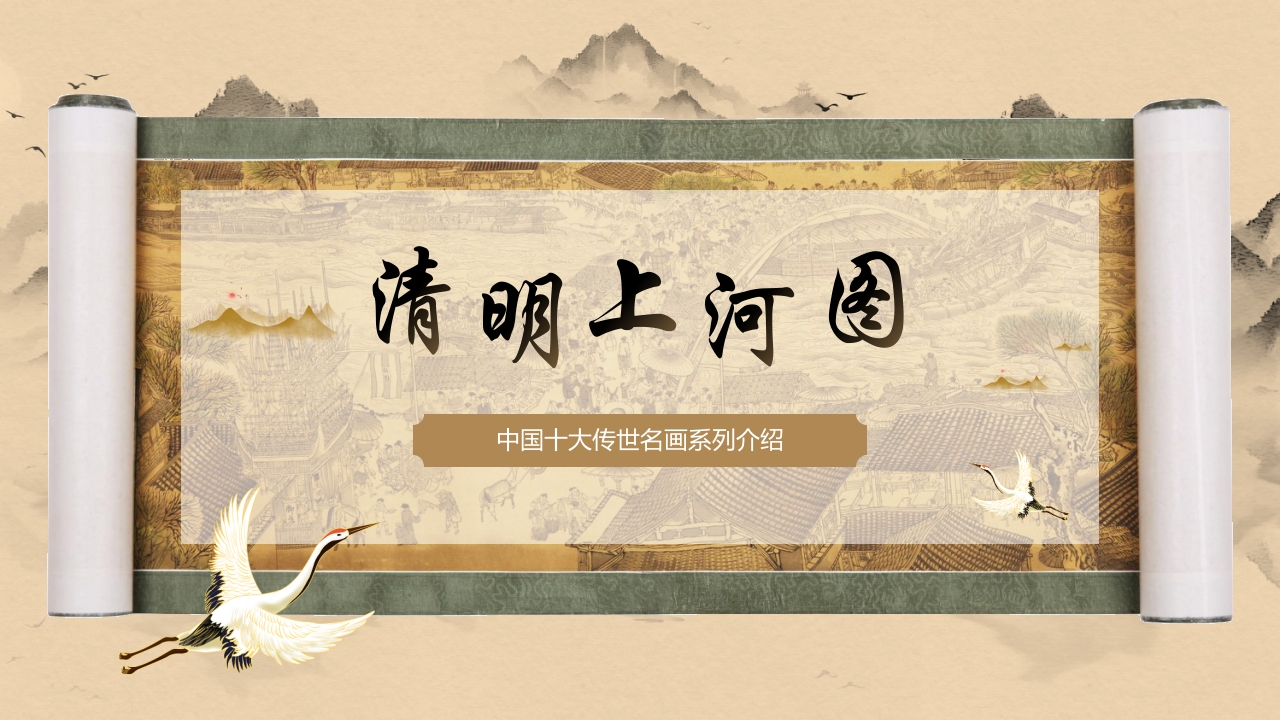 “清明上河图”中国十大传世名画系列介绍PPT.pptx