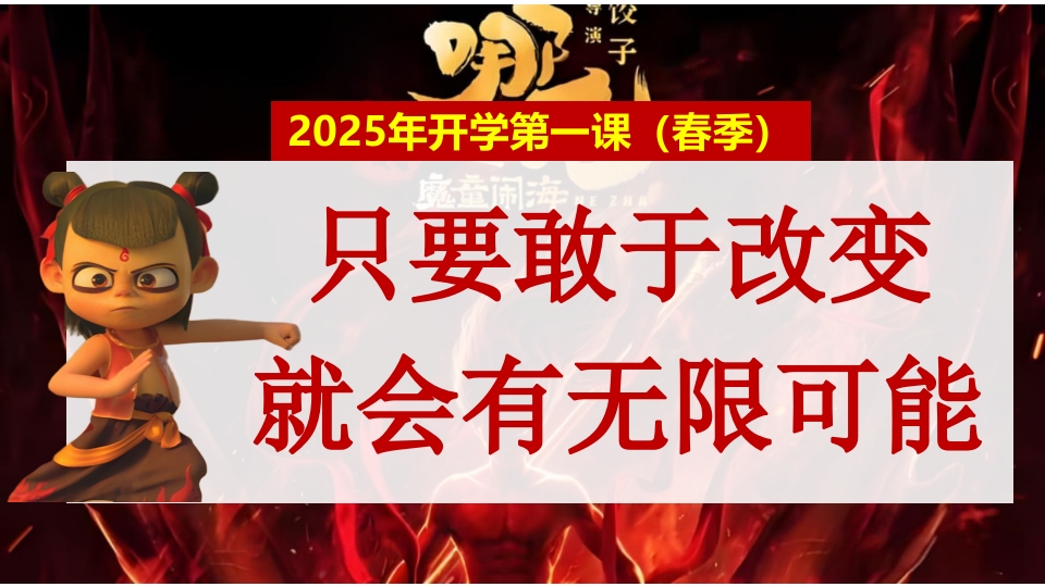 2025年开学第一课(哪吒之魔童闹海)PPT课件-压缩.pptx