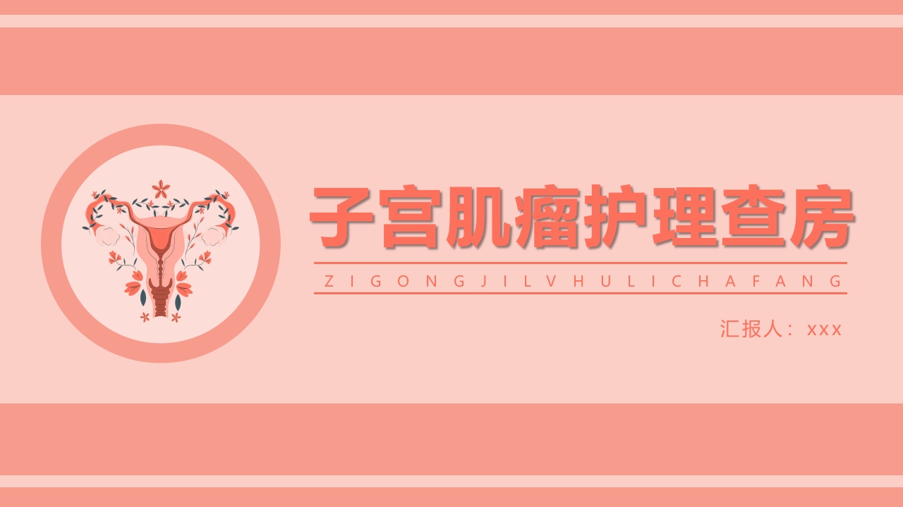 子宫肌瘤病人的护理查房ppt课件.pptx