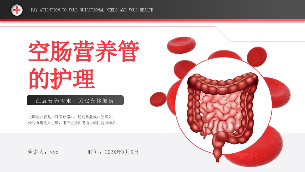 空肠营养管的护理ppt课件.pptx