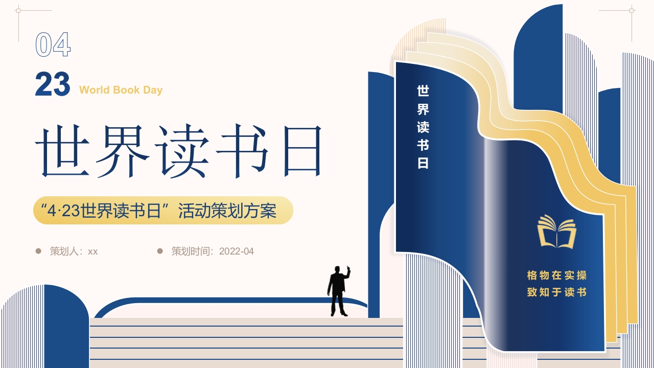 世界读书日活动策划PPT课件.pptx