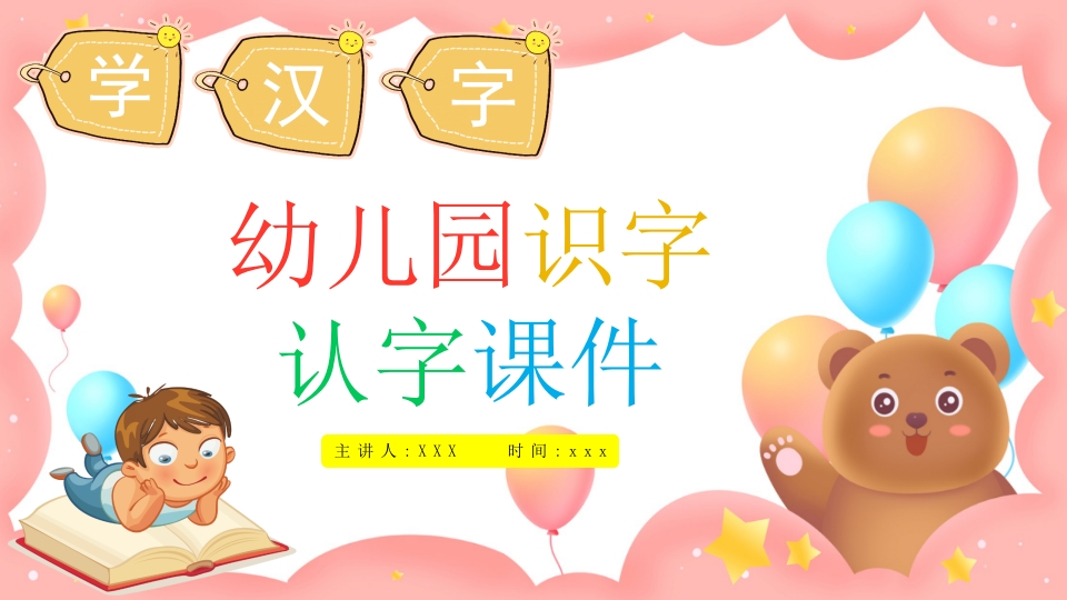 幼儿园识字认字课件PPT学汉字.pptx