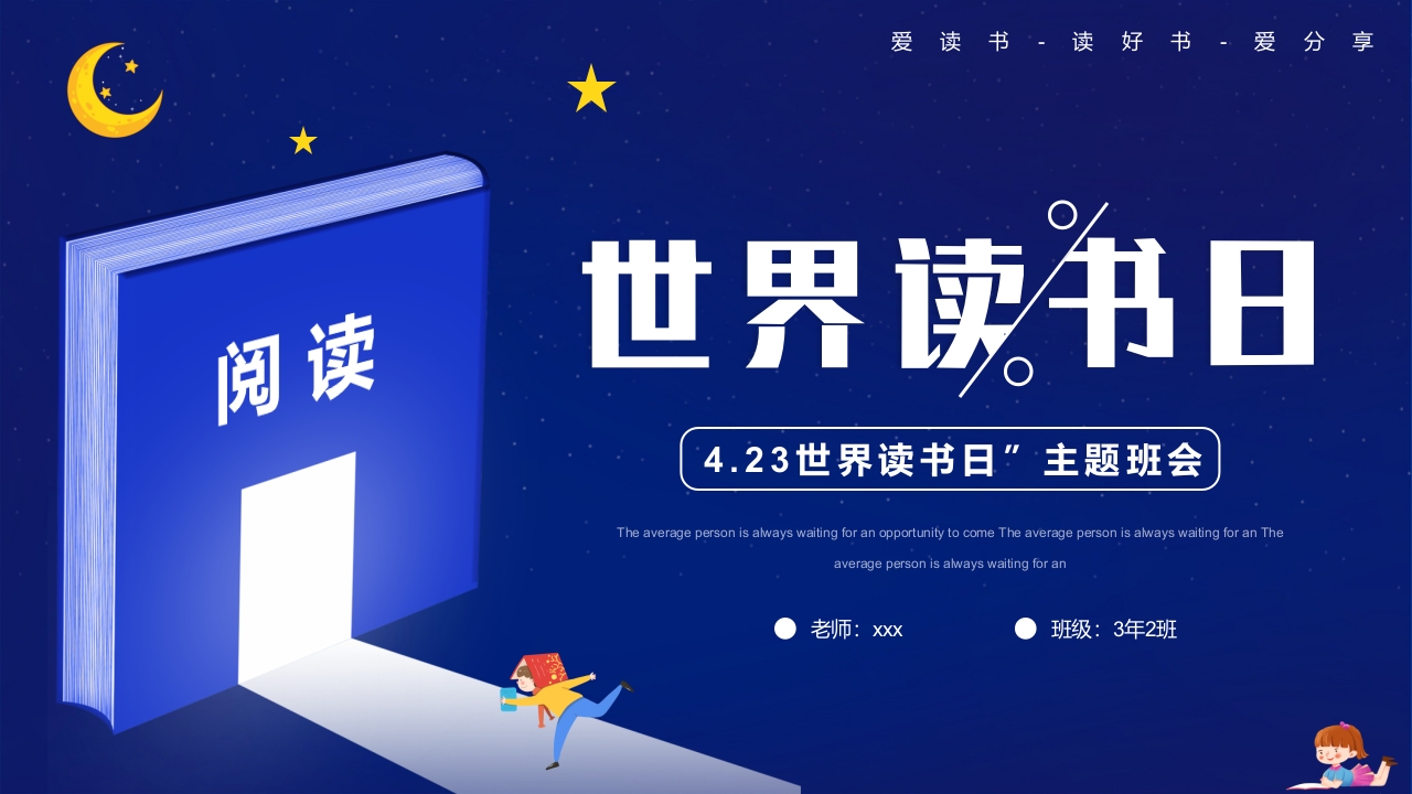 4·23世界读书日主题班会PPT课件.pptx