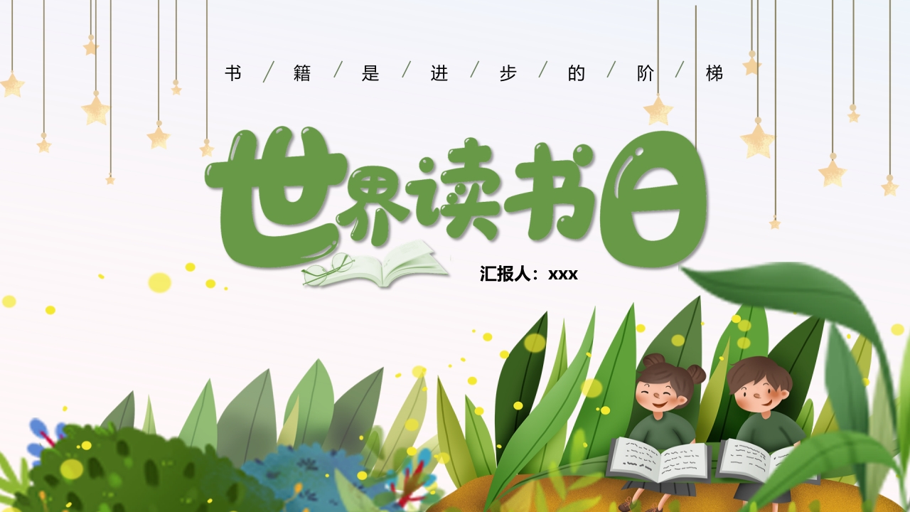 绿色卡通风格的世界读书日PPT课件.pptx