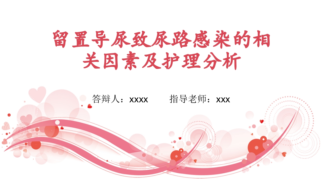 留置尿管尿路感染率ppt课件.pptx