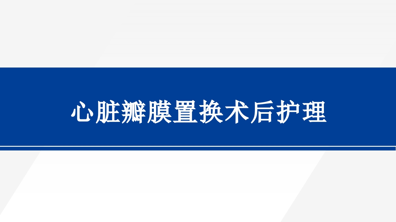 瓣膜置换术后护理ppt.ppt