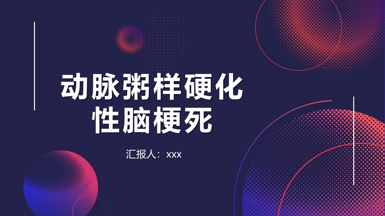 动脉粥样硬化性脑梗死PPT课件.pptx
