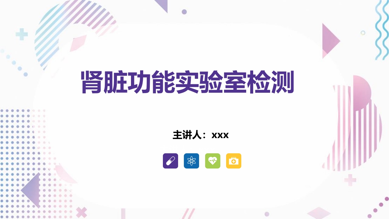 常用肾功能实验室检测PPT课件.pptx