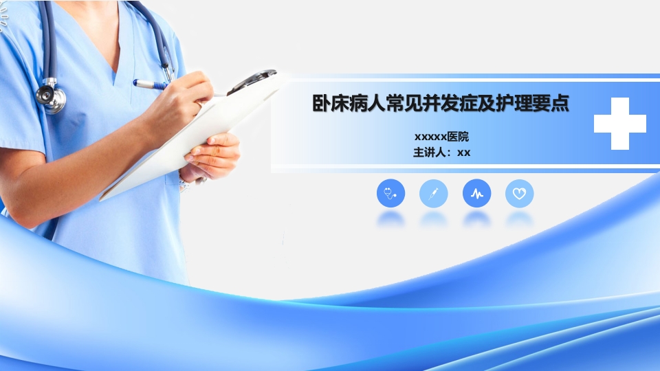 卧床病人常见并发症及护理要点ppt课件.pptx