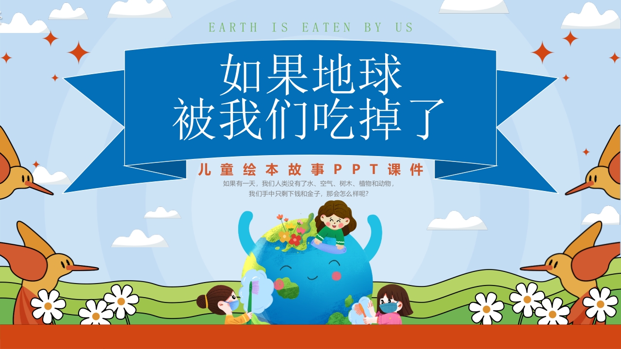 《如果地球被我们吃掉了》儿童绘本故PPT课件.pptx