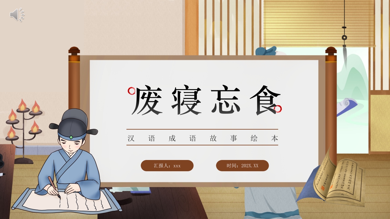 《废寝忘食》成语故事绘本PPT课件.pptx