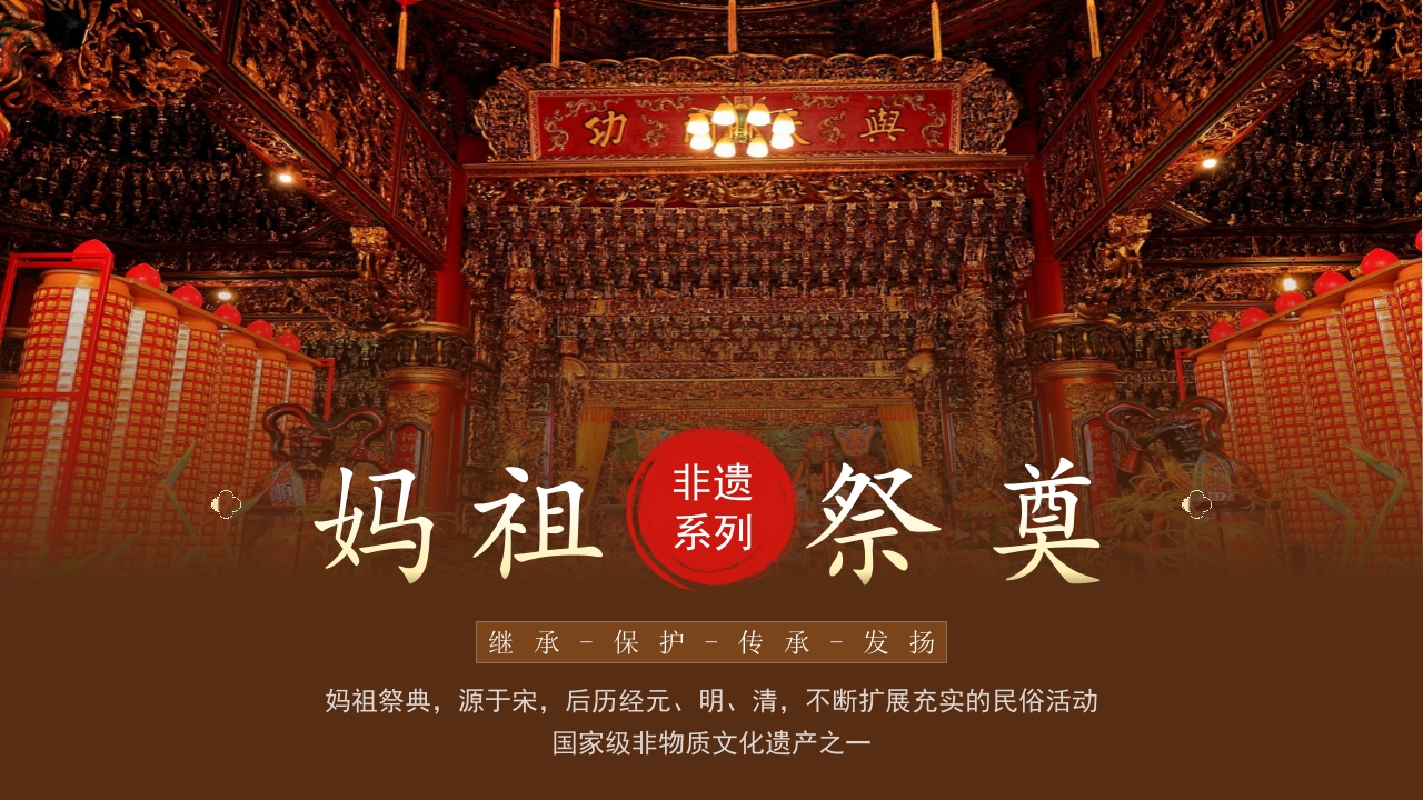 传统非遗妈祖祭典介绍PPT课件.pptx