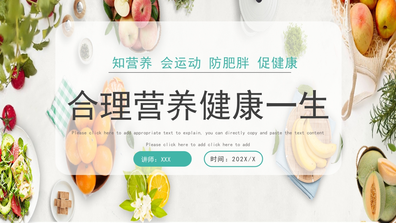 《合理营养健康一生》防肥胖促健康PPT课件.pptx