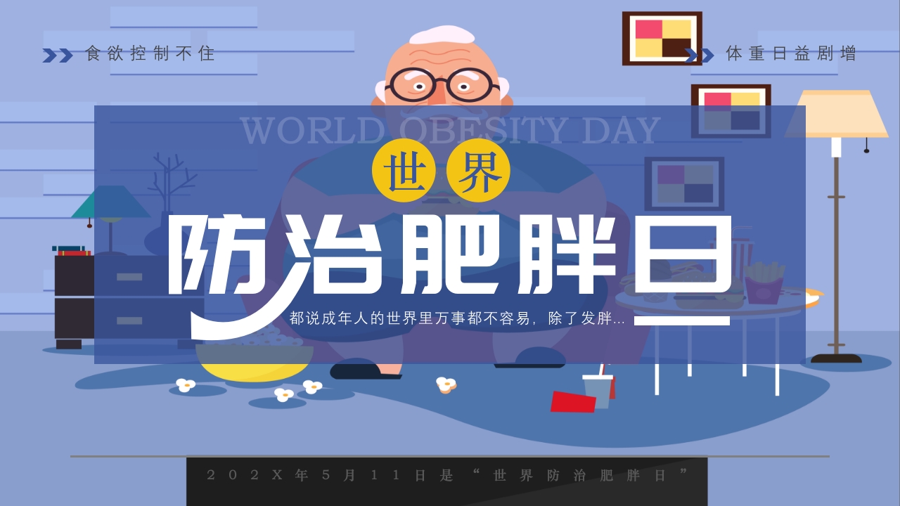 世界防治肥胖日PPT课件.pptx