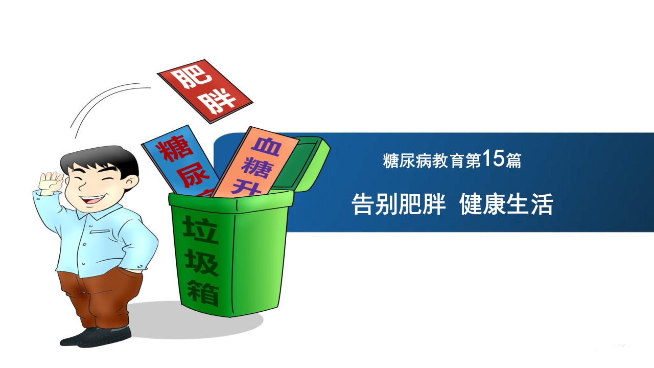 《告别肥胖·健康生活》糖尿病教育PPT课件.ppt