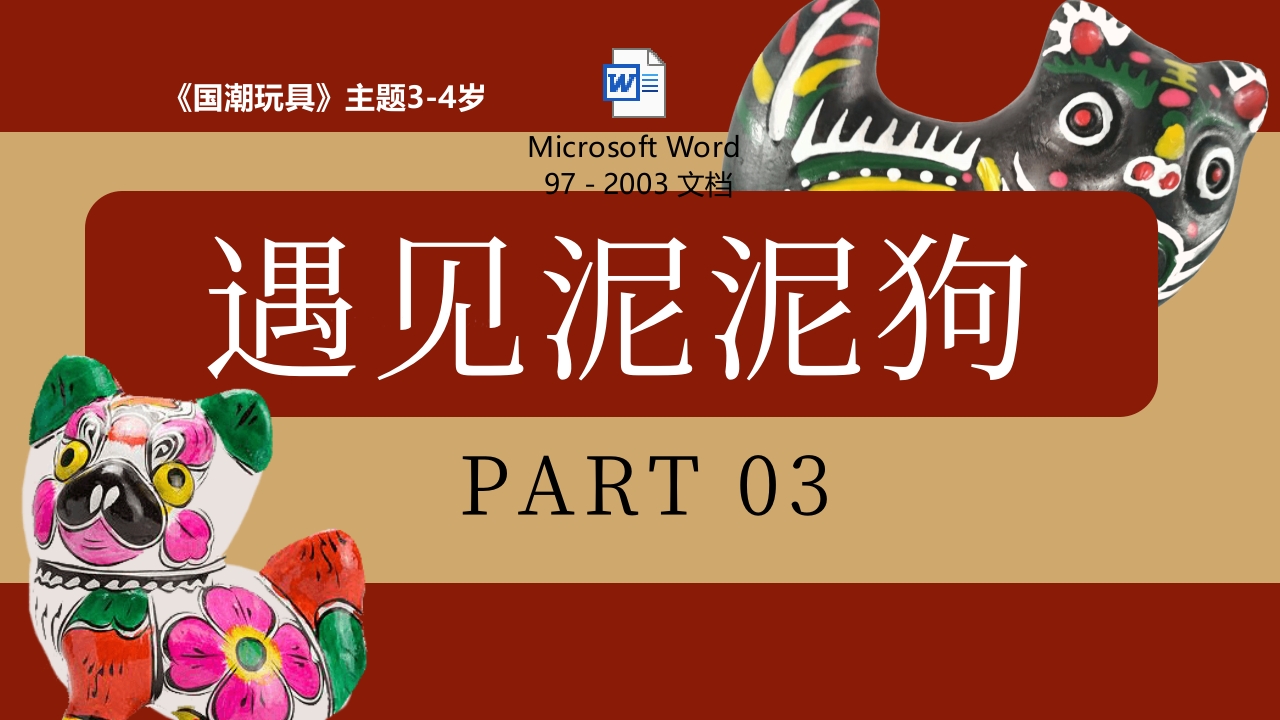 《遇见泥泥狗》非遗传统文化手工介绍PPT课件.pptx