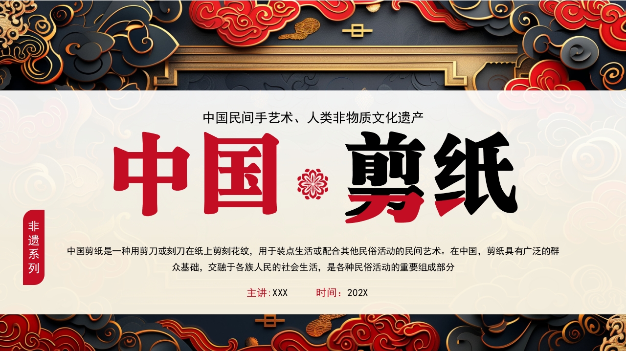 中国风非遗系列中国剪纸PPT课件.pptx
