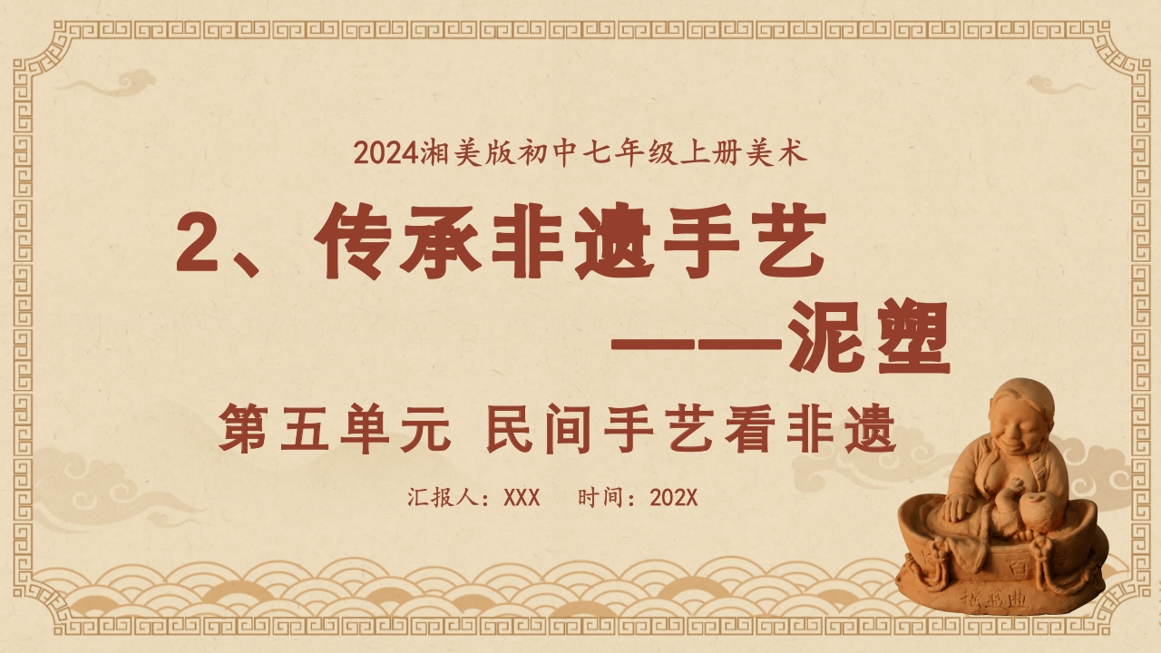2024湘美版七年级上册第五单元 民间手艺看非遗 第2课《传承非遗手艺》课件PPT-压缩.pptx