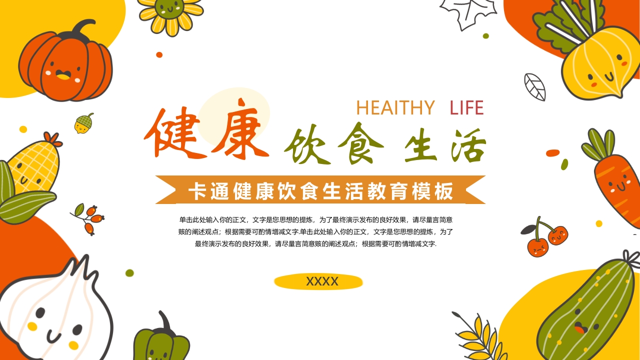 健康饮食生活教育PPT课件.pptx