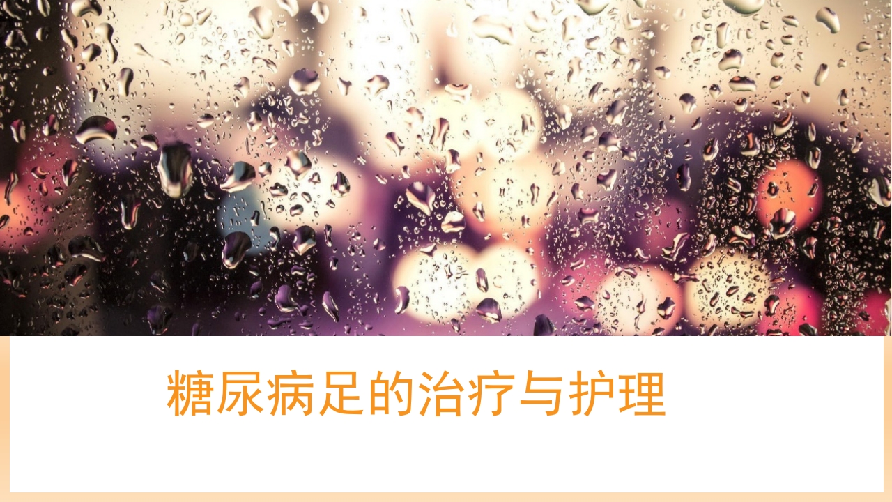 糖尿病足治疗与护理PPT课件.ppt