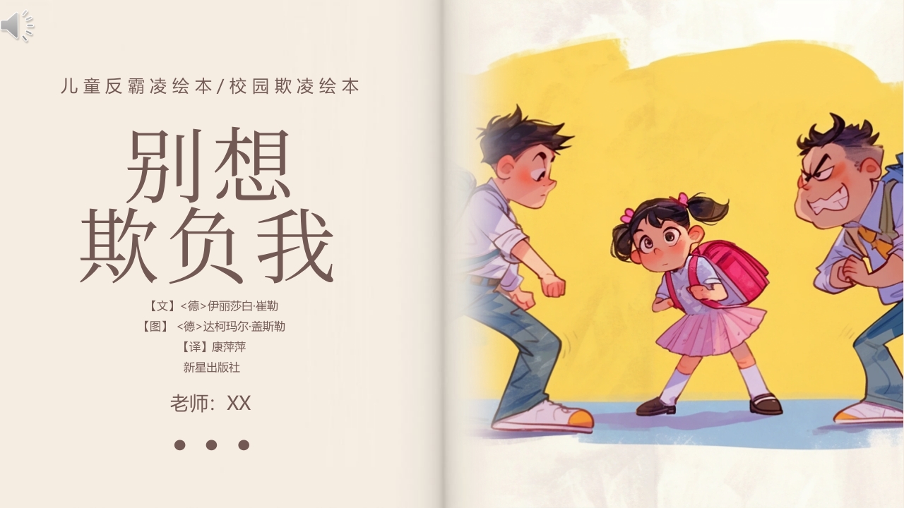 《别想欺负我》预防校园欺凌故事绘本PPT课件.pptx