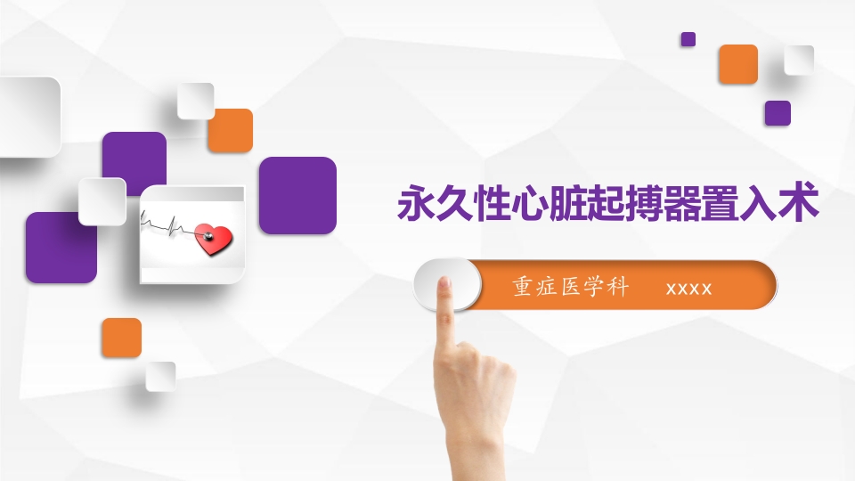 永久性心脏起搏器置入术ppt课件.pptx