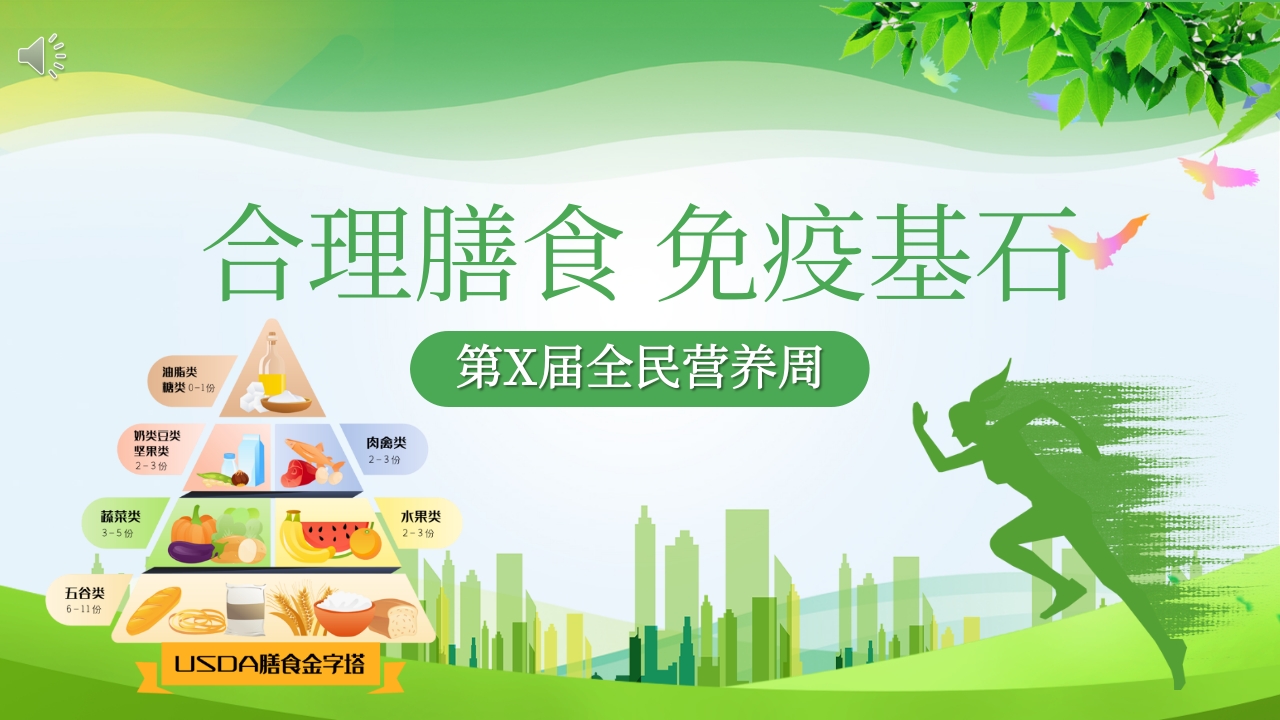 “合理膳食免疫基石”全民营养周PPT课件.pptx
