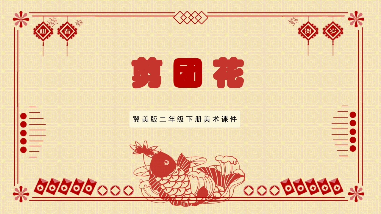 冀美版二年级下册美术课件剪团花PPT.pptx