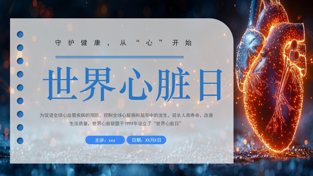 世界心脏日PPT课件.pptx