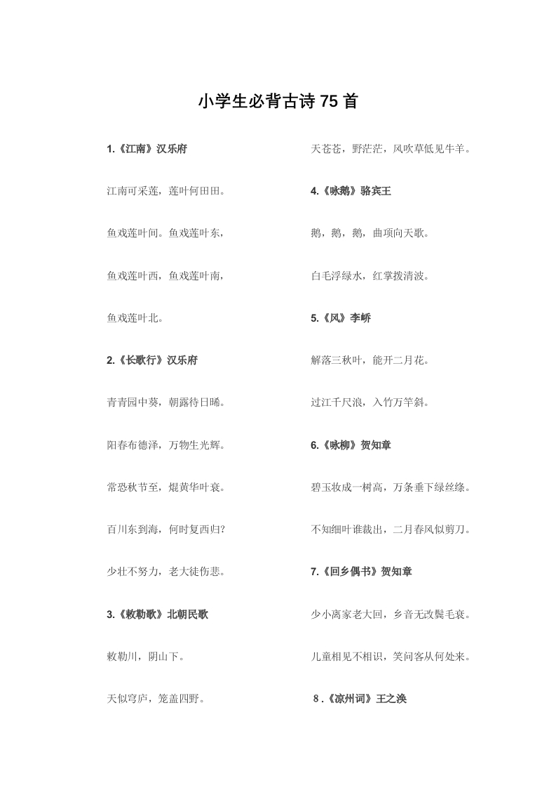 小学生必背古诗75首.docx