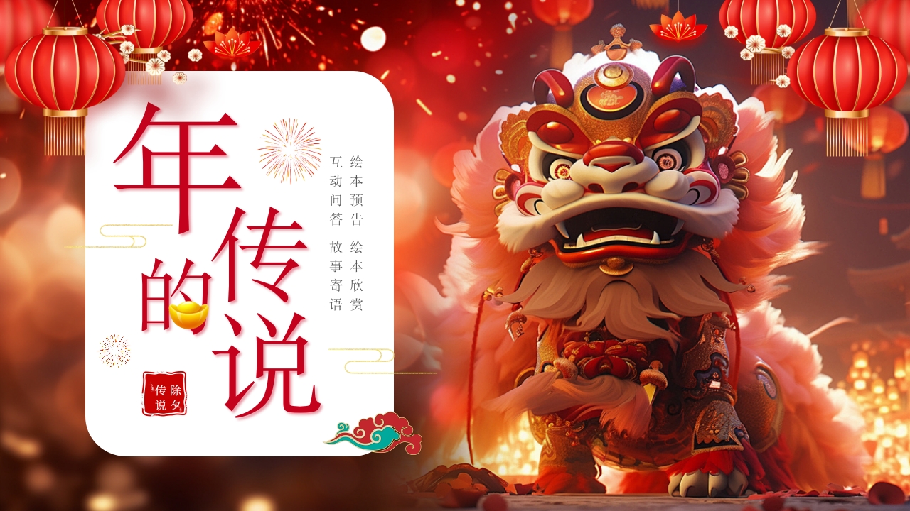 《年的故事》除夕传说讲故事PPT课件.pptx