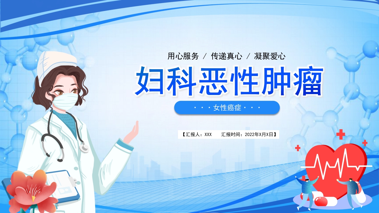 妇科恶性肿瘤女性癌症PPT课件.pptx