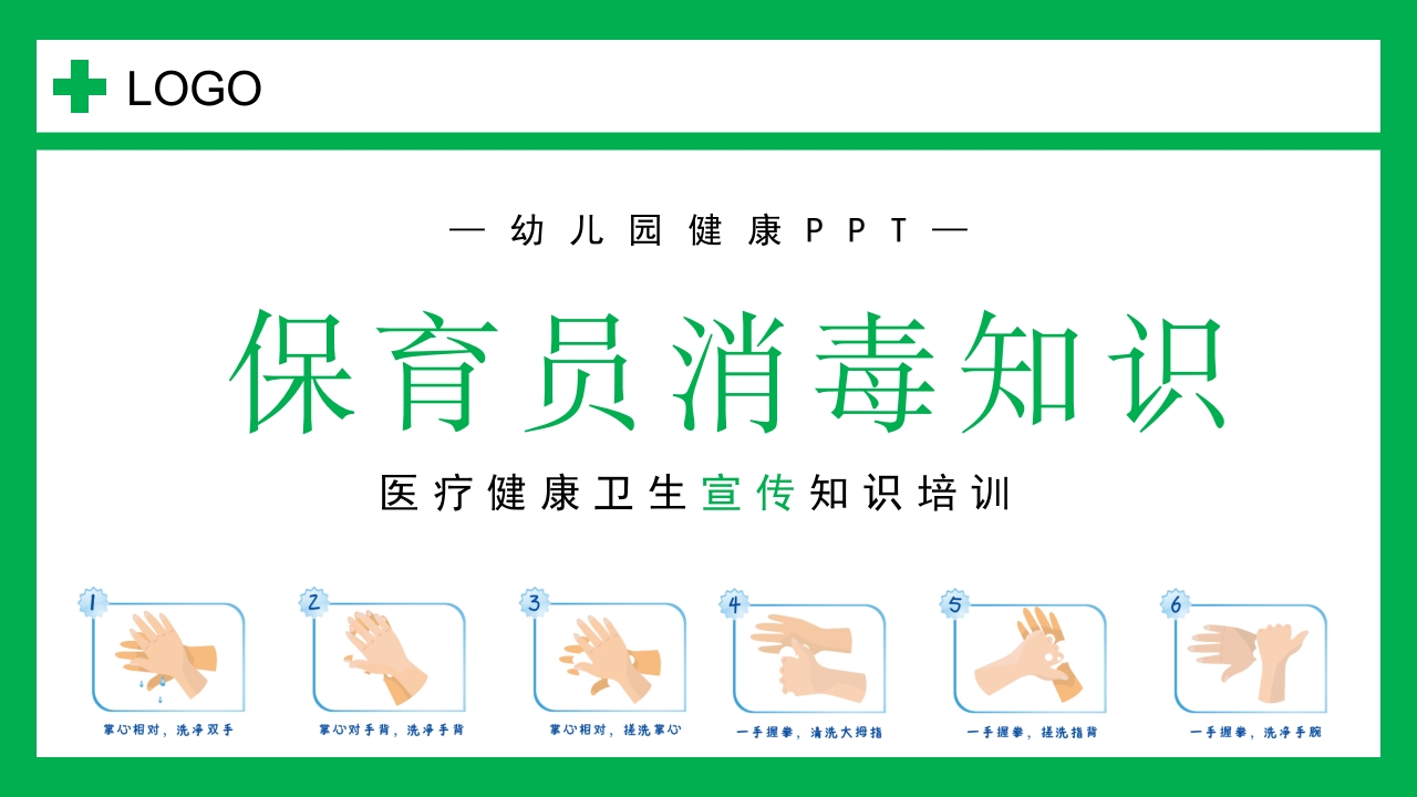 幼儿园保育员消毒知识培训PPT课件.pptx