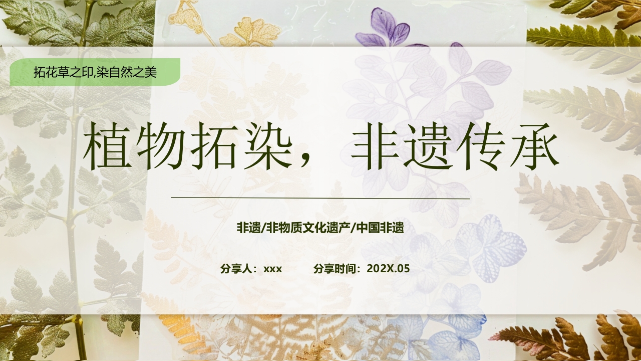 “植物拓染非遗传承”非物质文化遗产拓染介绍PPT课件.pptx