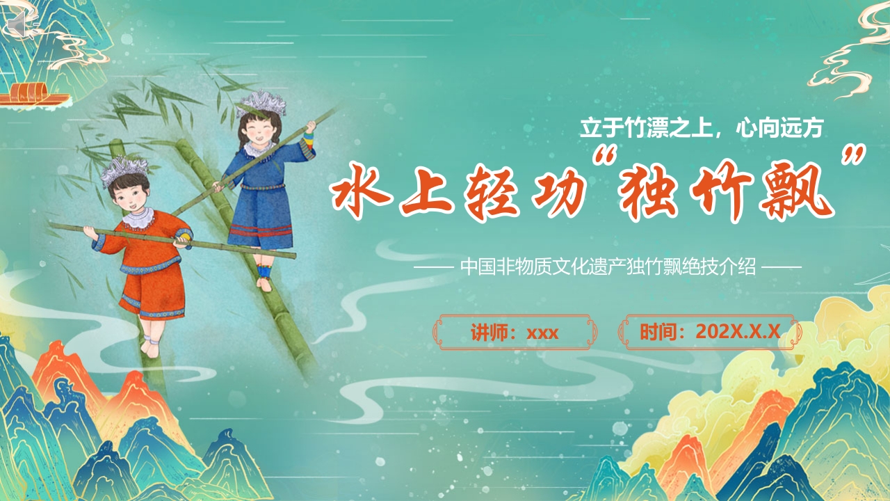 “水上轻功独竹飘”非物质文化遗产介绍PPT课件.pptx
