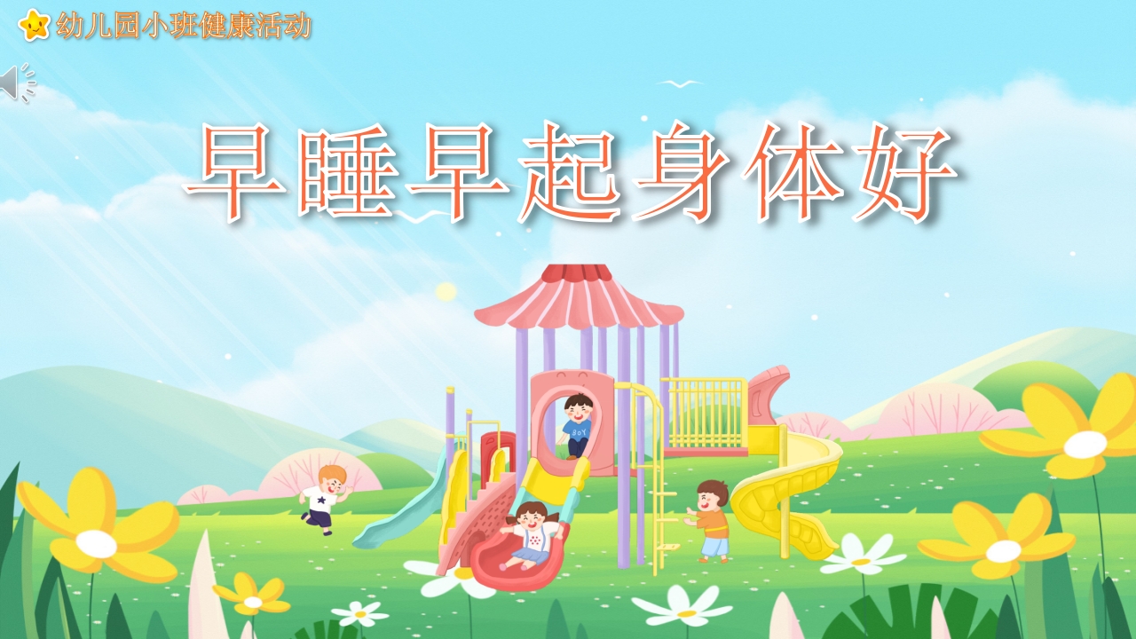 《早睡早起身体好》幼儿园教学课件健康教育PPT课件.pptx