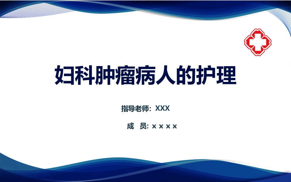妇科肿瘤病人的护理PPT课件.pptx
